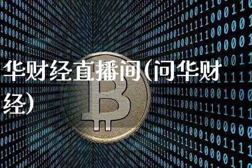 华财经直播间(问华财经)_https://www.dcjwmf.com_广期所_第1张