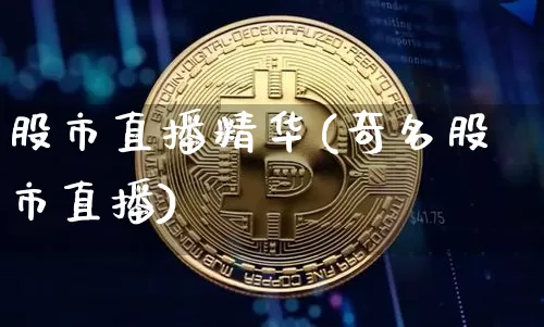 股市直播精华(奇名股市直播)_https://www.dcjwmf.com_中金所_第1张