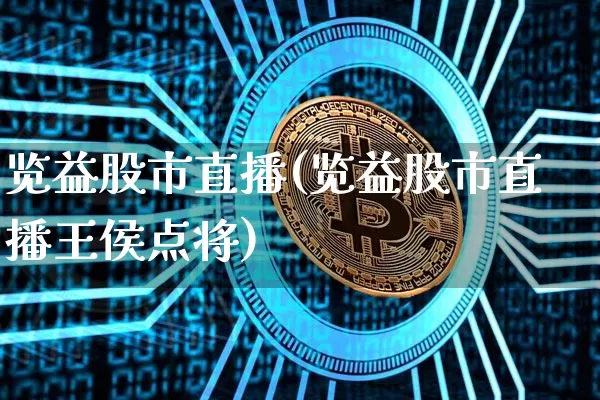 览益股市直播(览益股市直播王侯点将)_https://www.dcjwmf.com_上期所_第1张