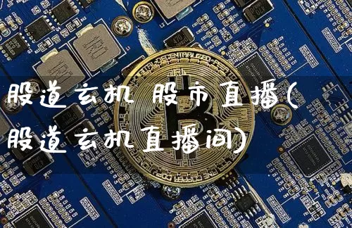 股道玄机 股市直播(股道玄机直播间)_https://www.dcjwmf.com_广期所_第1张