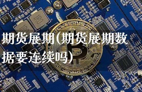 期货展期(期货展期数据要连续吗)_https://www.dcjwmf.com_中金所_第1张