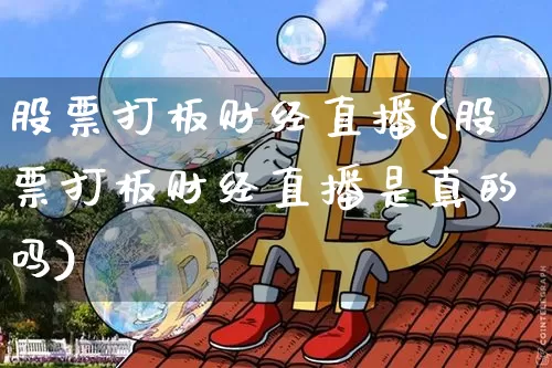 股票打板财经直播(股票打板财经直播是真的吗)_https://www.dcjwmf.com_大商所_第1张