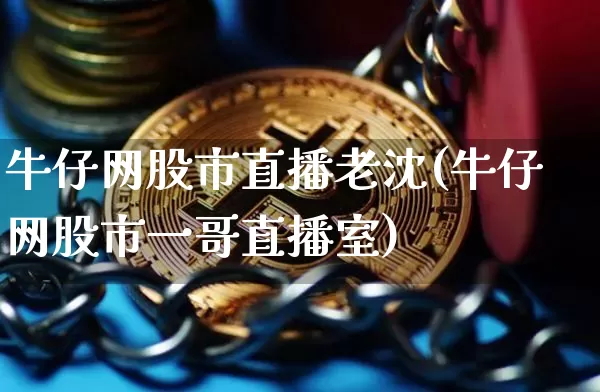 牛仔网股市直播老沈(牛仔网股市一哥直播室)_https://www.dcjwmf.com_上期能源_第1张
