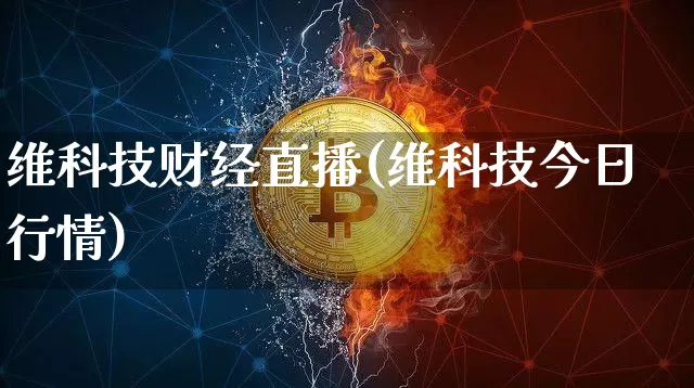 维科技财经直播(维科技今日行情)_https://www.dcjwmf.com_广期所_第1张
