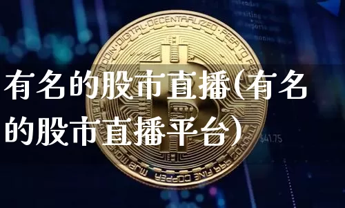 有名的股市直播(有名的股市直播平台)_https://www.dcjwmf.com_郑商所_第1张