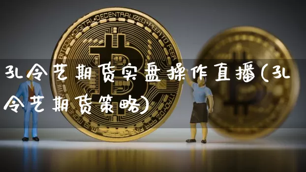 孔令艺期货实盘操作直播(孔令艺期货策略)_https://www.dcjwmf.com_郑商所_第1张