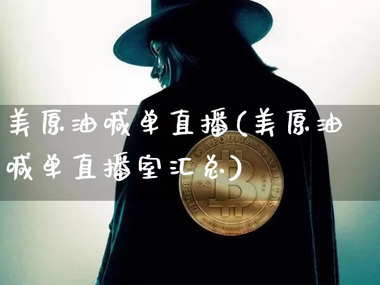 美原油喊单直播(美原油喊单直播室汇总)_https://www.dcjwmf.com_大商所_第1张