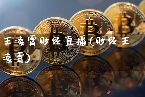 王凌霄财经直播(财经王凌霄)_https://www.dcjwmf.com_广期所_第1张