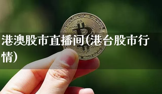 港澳股市直播间(港台股市行情)_https://www.dcjwmf.com_上期能源_第1张