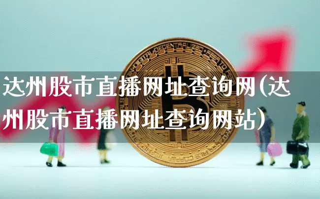 达州股市直播网址查询网(达州股市直播网址查询网站)_https://www.dcjwmf.com_郑商所_第1张