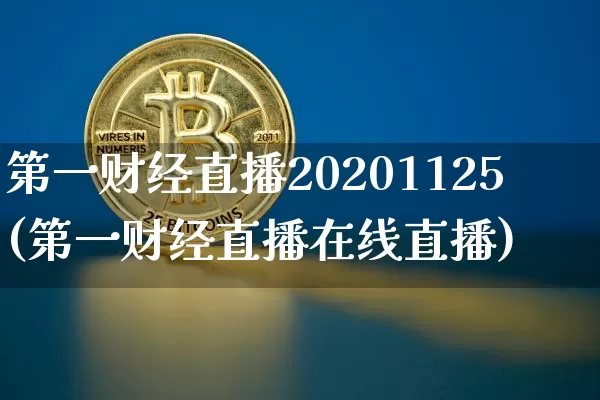 第一财经直播20201125(第一财经直播在线直播)_https://www.dcjwmf.com_中金所_第1张