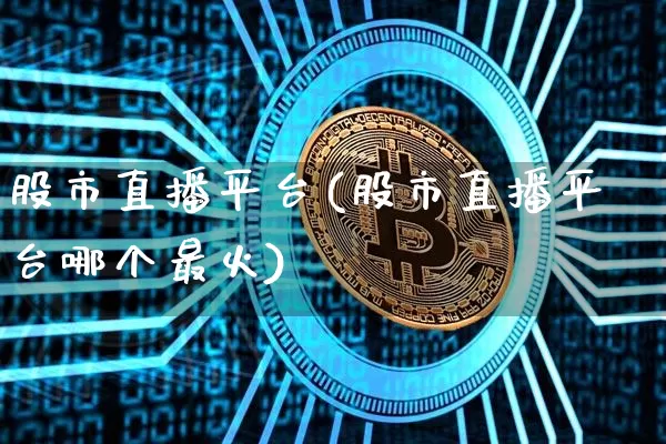 股市直播平台(股市直播平台哪个最火)_https://www.dcjwmf.com_中金所_第1张