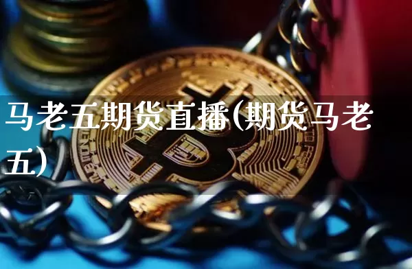 马老五期货直播(期货马老五)_https://www.dcjwmf.com_上期能源_第1张