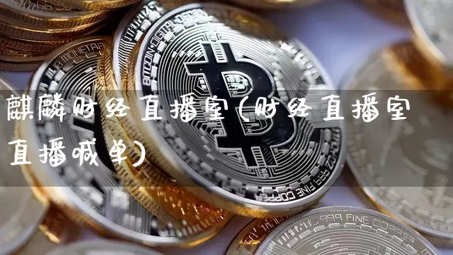 麒麟财经直播室(财经直播室直播喊单)_https://www.dcjwmf.com_上期所_第1张