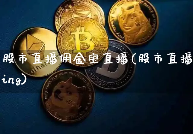 股市直播佣金宝直播(股市直播king)_https://www.dcjwmf.com_广期所_第1张