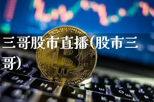 三哥股市直播(股市三哥)_https://www.dcjwmf.com_中金所_第1张