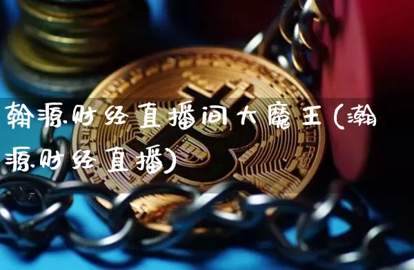 翰源财经直播间大魔王(瀚源财经直播)_https://www.dcjwmf.com_中金所_第1张