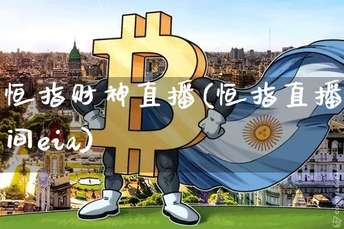 恒指财神直播(恒指直播间eia)_https://www.dcjwmf.com_广期所_第1张