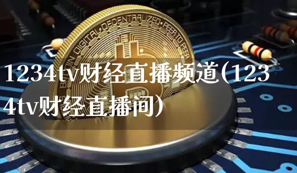 1234tv财经直播频道(1234tv财经直播间)_https://www.dcjwmf.com_中金所_第1张