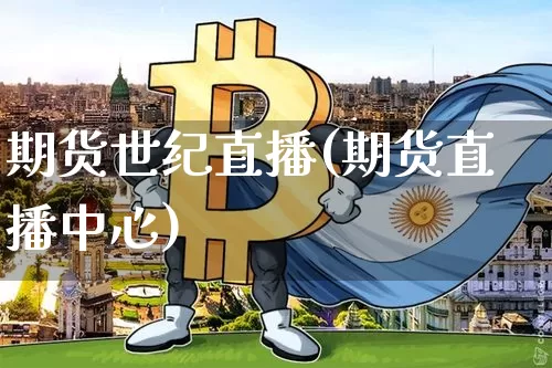 期货世纪直播(期货直播中心)_https://www.dcjwmf.com_上期所_第1张