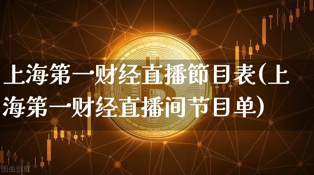 上海第一财经直播節目表(上海第一财经直播间节目单)_https://www.dcjwmf.com_大商所_第1张