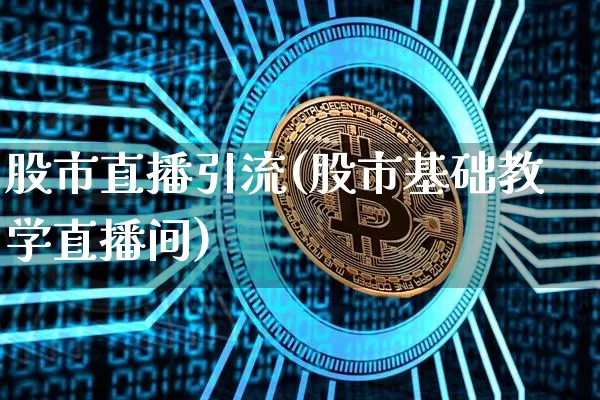 股市直播引流(股市基础教学直播间)_https://www.dcjwmf.com_上期能源_第1张