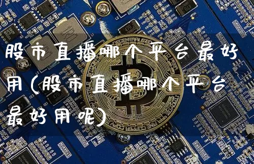 股市直播哪个平台最好用(股市直播哪个平台最好用呢)_https://www.dcjwmf.com_郑商所_第1张