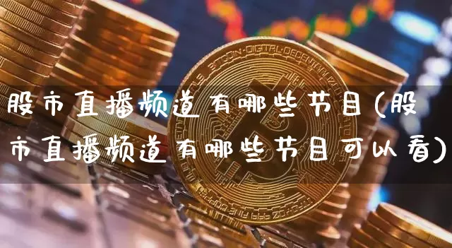 股市直播频道有哪些节目(股市直播频道有哪些节目可以看)_https://www.dcjwmf.com_中金所_第1张