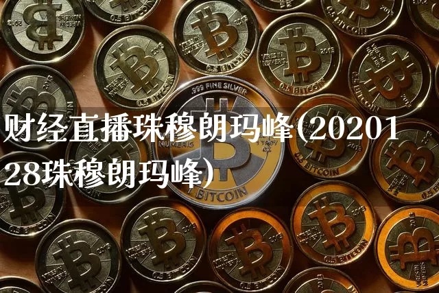财经直播珠穆朗玛峰(2020128珠穆朗玛峰)_https://www.dcjwmf.com_上期所_第1张