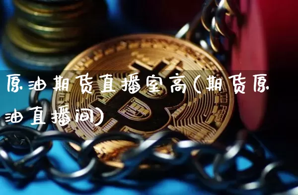 原油期货直播室高(期货原油直播间)_https://www.dcjwmf.com_上期所_第1张