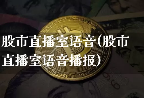 股市直播室语音(股市直播室语音播报)_https://www.dcjwmf.com_郑商所_第1张