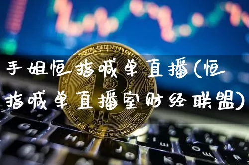 手姐恒指喊单直播(恒指喊单直播室财经联盟)_https://www.dcjwmf.com_广期所_第1张