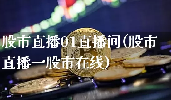 股市直播01直播间(股市直播一股市在线)_https://www.dcjwmf.com_上期能源_第1张