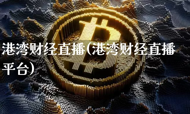 港湾财经直播(港湾财经直播平台)_https://www.dcjwmf.com_上期所_第1张