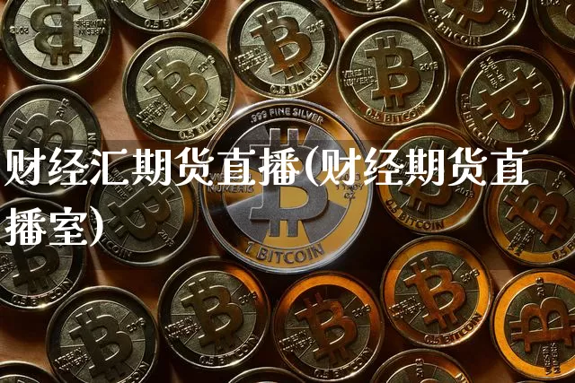 财经汇期货直播(财经期货直播室)_https://www.dcjwmf.com_大商所_第1张