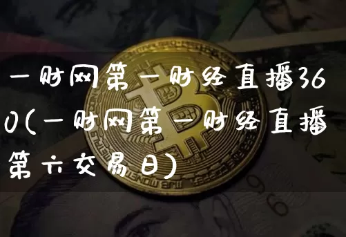 一财网第一财经直播360(一财网第一财经直播第六交易日)_https://www.dcjwmf.com_广期所_第1张