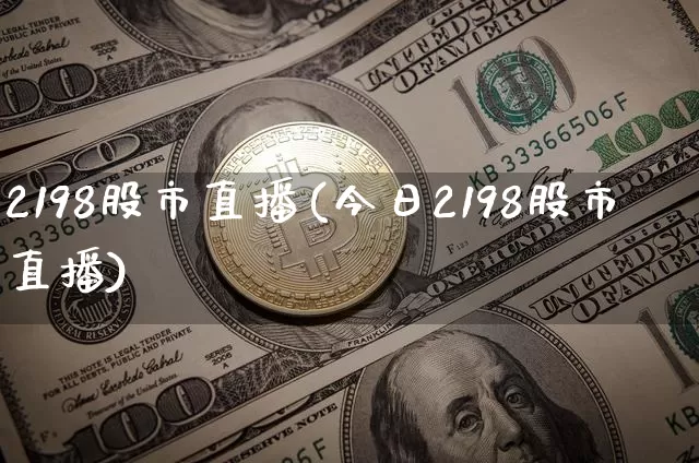 2198股市直播(今日2198股市直播)_https://www.dcjwmf.com_郑商所_第1张
