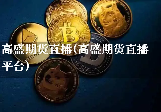 高盛期货直播(高盛期货直播平台)_https://www.dcjwmf.com_中金所_第1张
