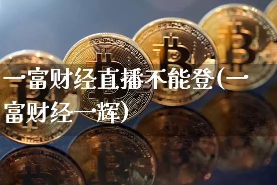 一富财经直播不能登(一富财经一辉)_https://www.dcjwmf.com_上期所_第1张