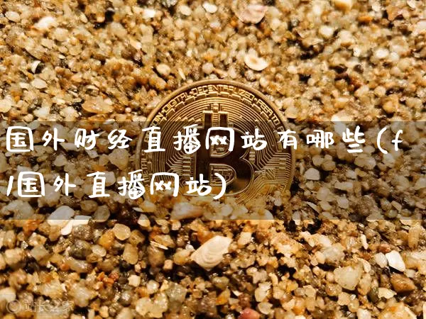 国外财经直播网站有哪些(f1国外直播网站)_https://www.dcjwmf.com_广期所_第1张