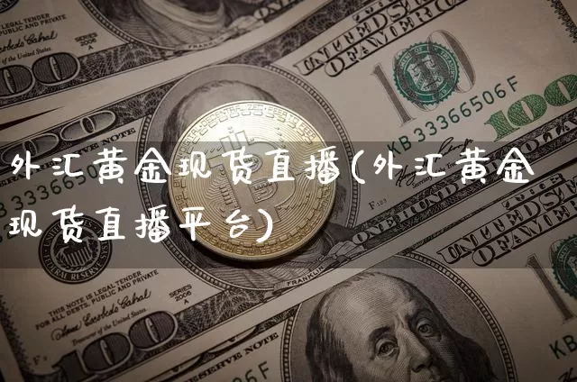 外汇黄金现货直播(外汇黄金现货直播平台)_https://www.dcjwmf.com_上期所_第1张