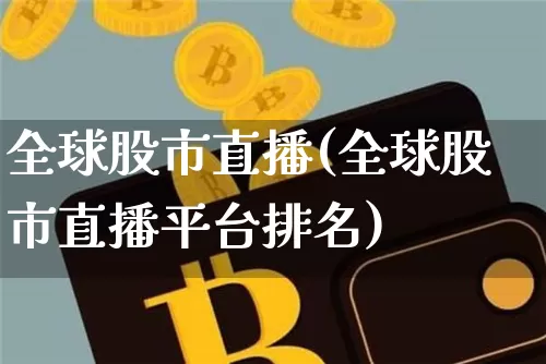 全球股市直播(全球股市直播平台排名)_https://www.dcjwmf.com_广期所_第1张