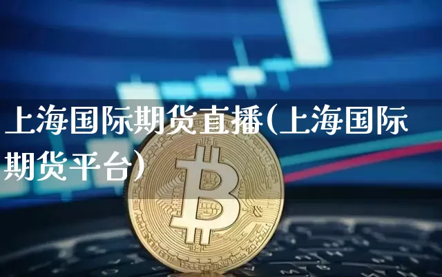 上海国际期货直播(上海国际期货平台)_https://www.dcjwmf.com_郑商所_第1张