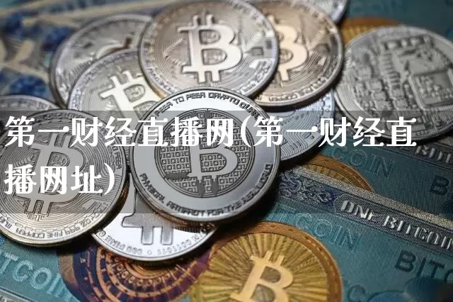 第一财经直播网(第一财经直播网址)_https://www.dcjwmf.com_上期所_第1张