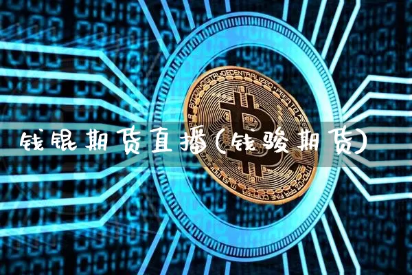 钱锟期货直播(钱骏期货)_https://www.dcjwmf.com_上期能源_第1张