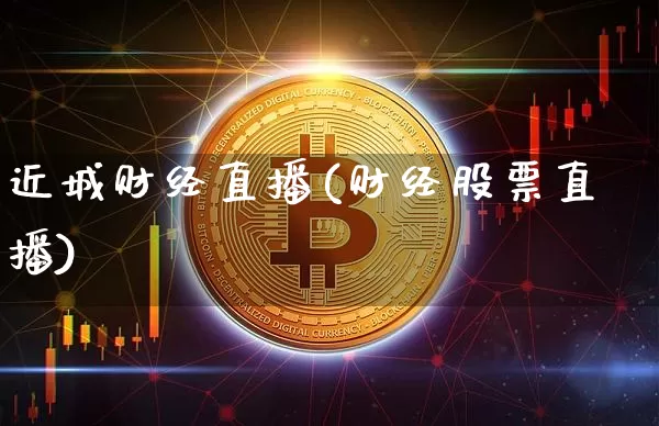 近城财经直播(财经股票直播)_https://www.dcjwmf.com_上期所_第1张