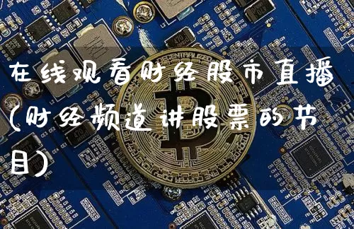 在线观看财经股市直播(财经频道讲股票的节目)_https://www.dcjwmf.com_郑商所_第1张