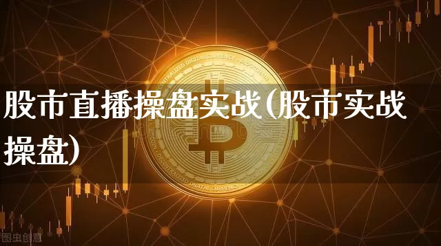 股市直播操盘实战(股市实战操盘)_https://www.dcjwmf.com_中金所_第1张