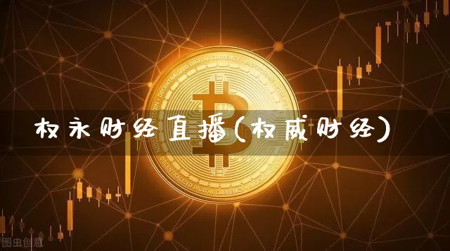 权永财经直播(权威财经)_https://www.dcjwmf.com_上期所_第1张