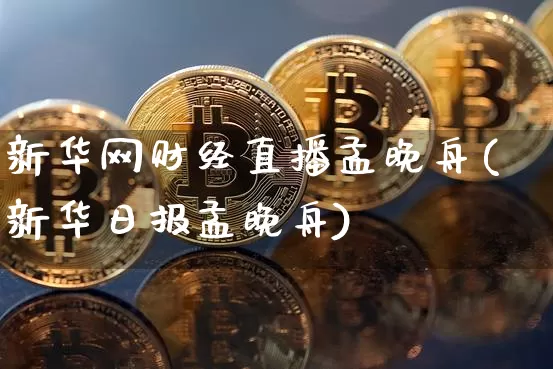 新华网财经直播孟晚舟(新华日报孟晚舟)_https://www.dcjwmf.com_上期所_第1张